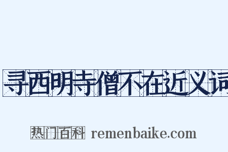 寻西明寺僧不在近义词是什么意思的图片